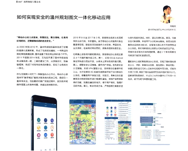 如何实现安全的温州规划图文一体化移动应用