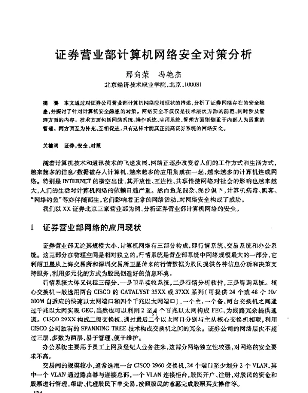 证券营业部计算机网络安全对策分析