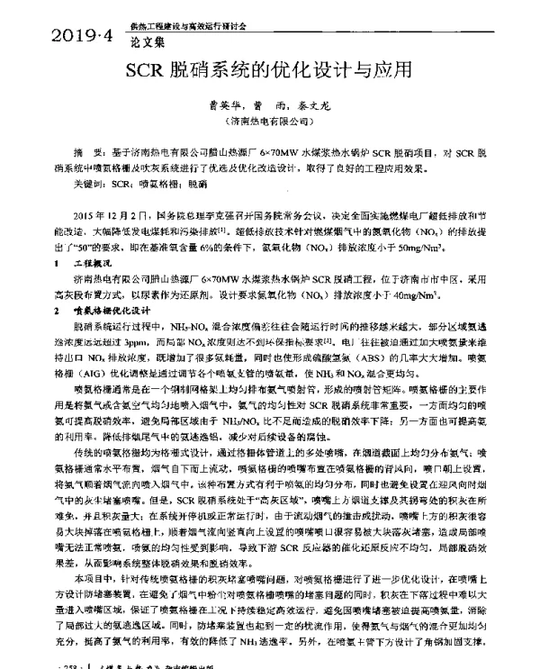 SCR脱硝系统的优化设计与应用