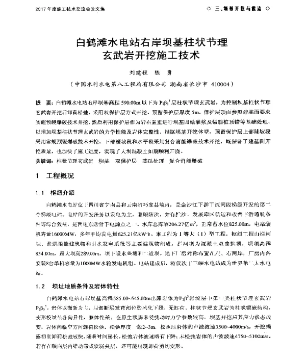 白鹤滩水电站右岸坝基柱状节理玄武岩开挖施工技术