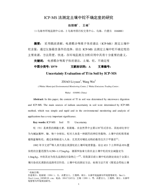 ICPMS法测定土壤中铊不确定度的研究