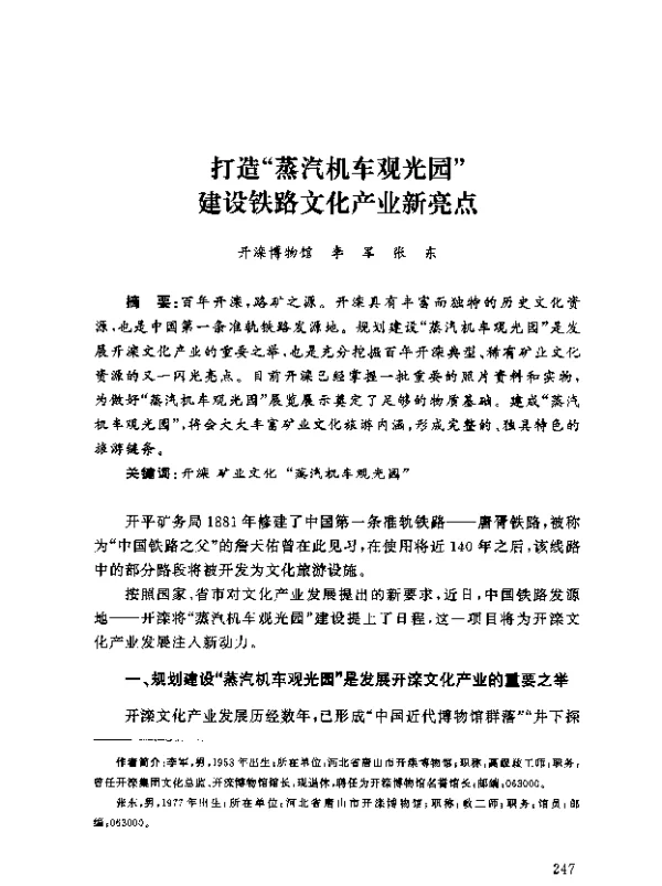 打造蒸汽机车观光园建设铁路文化产业新亮点