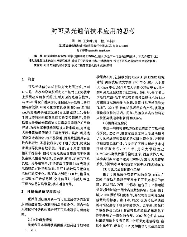 对可见光通信技术应用的思考