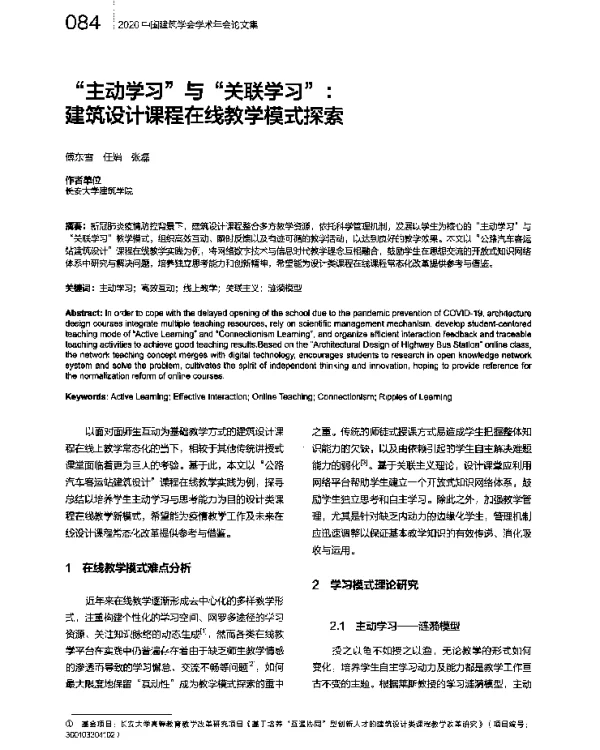 “主动学习”与“关联学习”建筑设计课程在线教学模式探索
