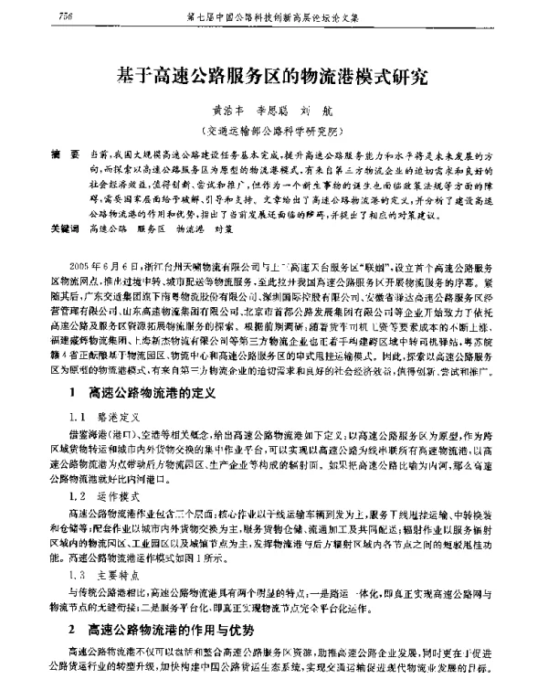 基于高速公路服务区的物流港模式研究