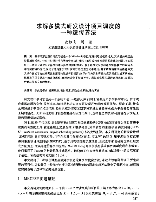 求解多模式研发设计项目调度的一种遗传算法