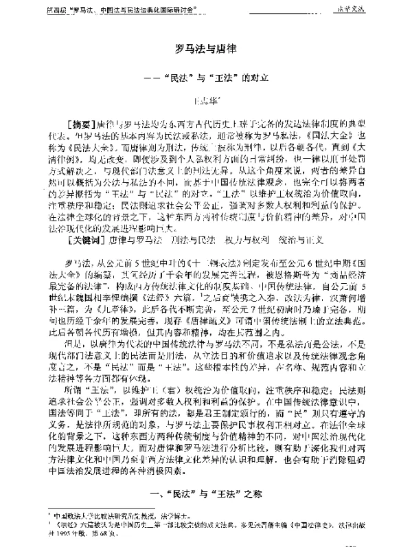 罗马法与唐律--“民法”与“王法”的对立