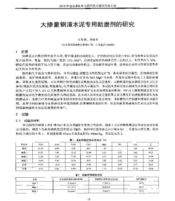 大掺量钢渣水泥专用助磨剂的研究