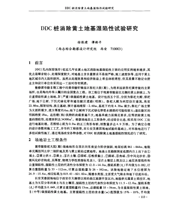 DDC桩消除黄土地基湿陷性试验研究