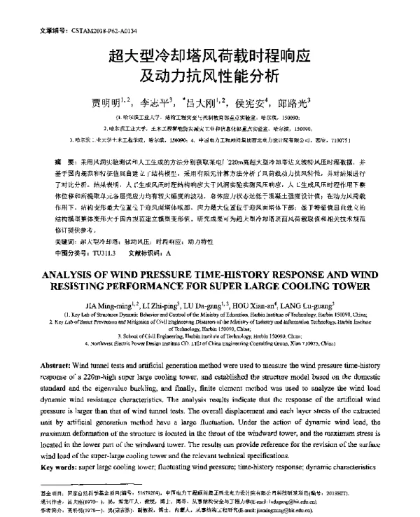 超大型冷却塔风荷载时程响应及动力抗风性能分析