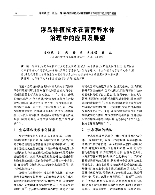 浮岛种植技术在富营养水体治理中的应用及展望