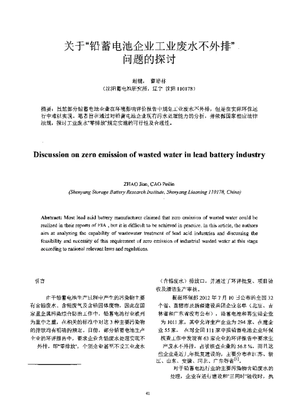关于铅蓄电池企业工业废水不外排问题的探讨