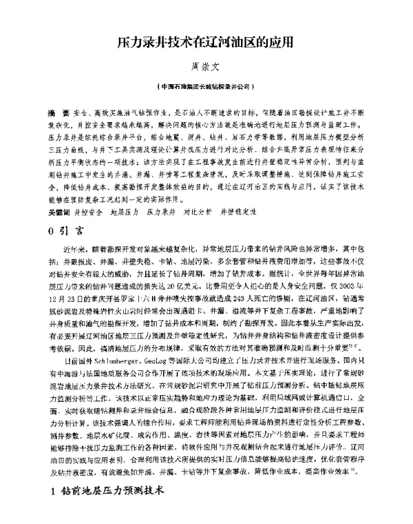 压力录井技术在辽河油区的应用