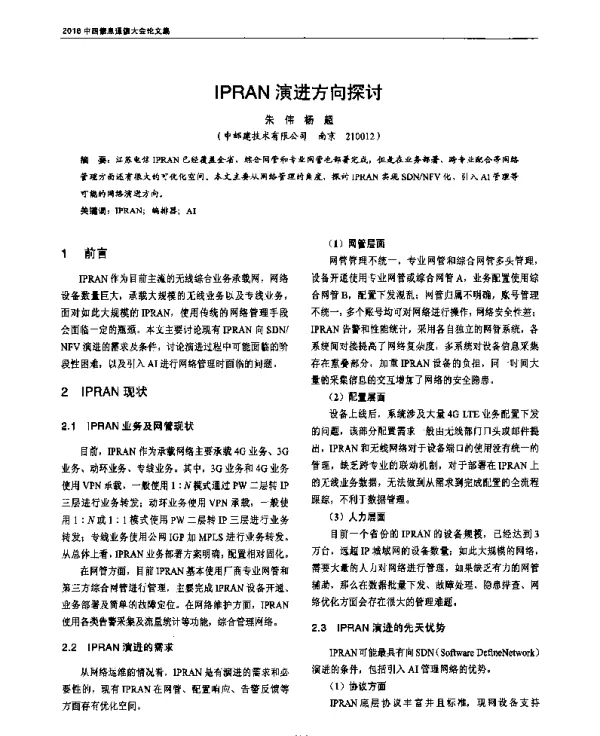 IPRAN演进方向探讨