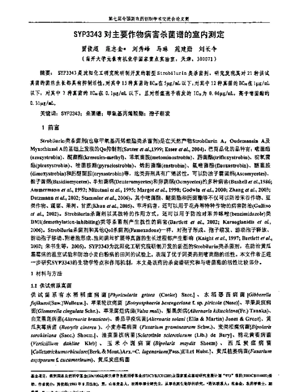 SYP3343对主要作物病害杀菌谱的室内测定