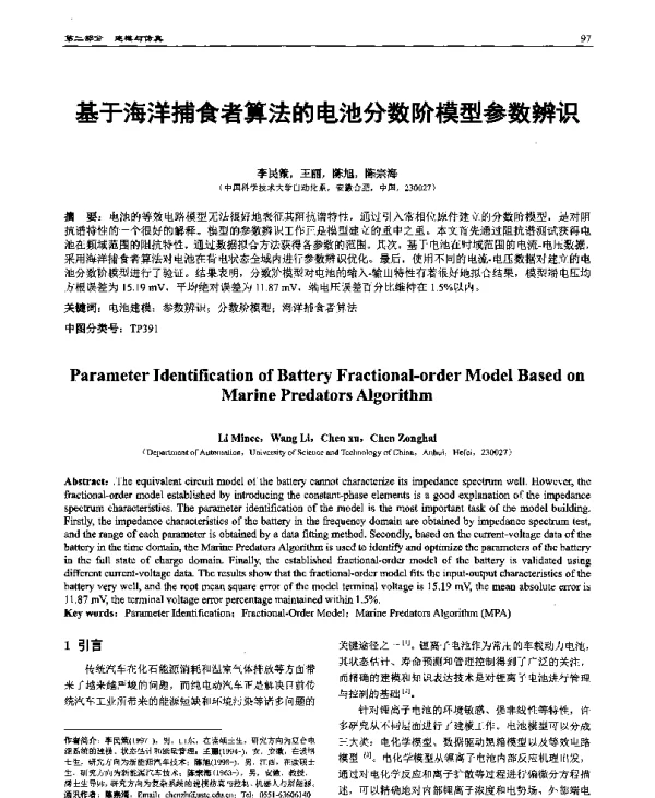 基于海洋捕食者算法的电池分数阶模型参数辨识