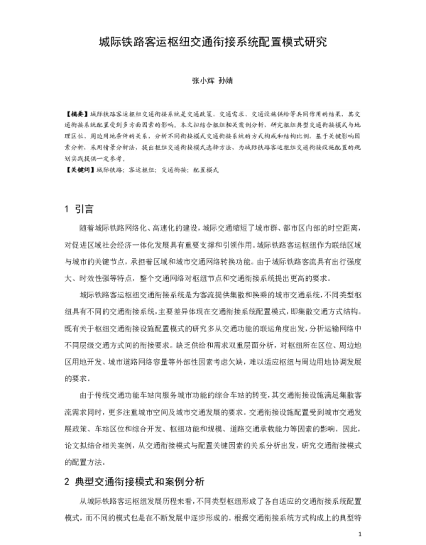 城际铁路客运枢纽交通衔接系统配置模式研究