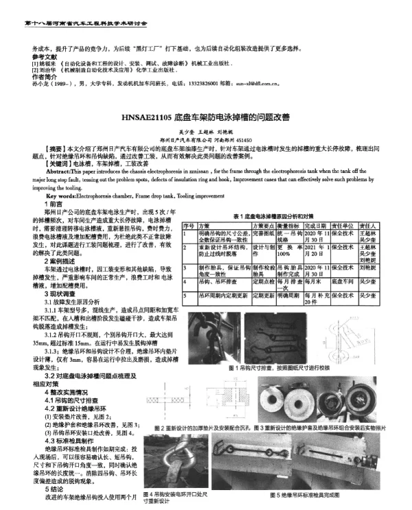 底盘车架防电泳掉槽的问题改善