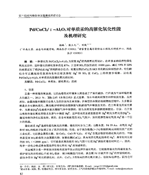 PdCuCl2γAl2O3对单质汞的高催化氧化性能及机理研究