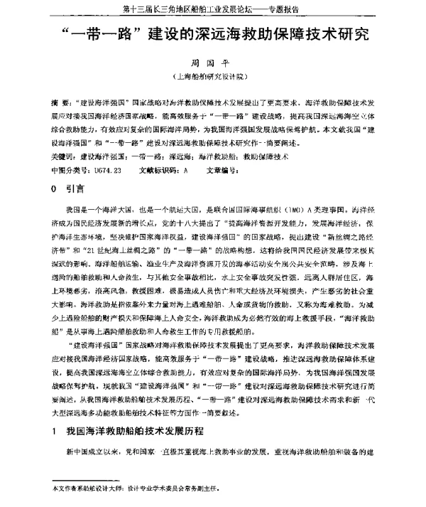 “一带一路”建设的深远海救助保障技术研究