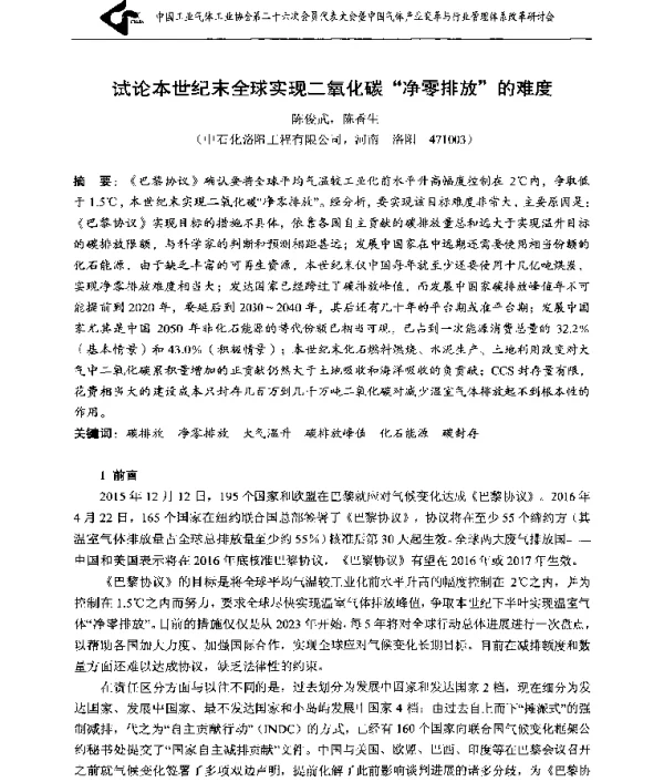 试论本世纪末全球实现二氧化碳净零排放的难度