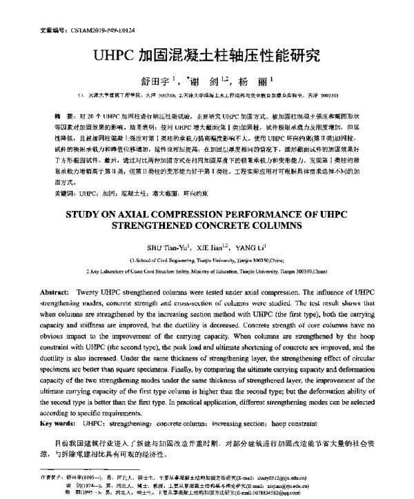 UHPC加固混凝土柱轴压性能研究