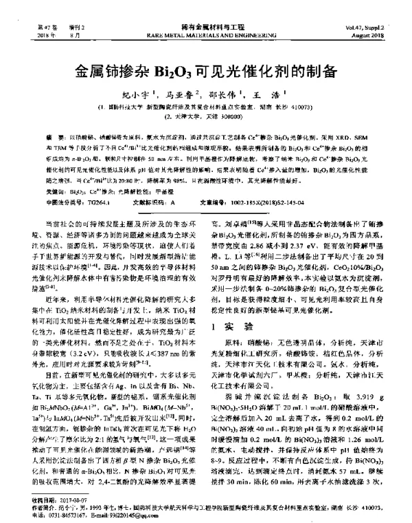 金属铈掺杂Bi2O3可见光催化剂的制备