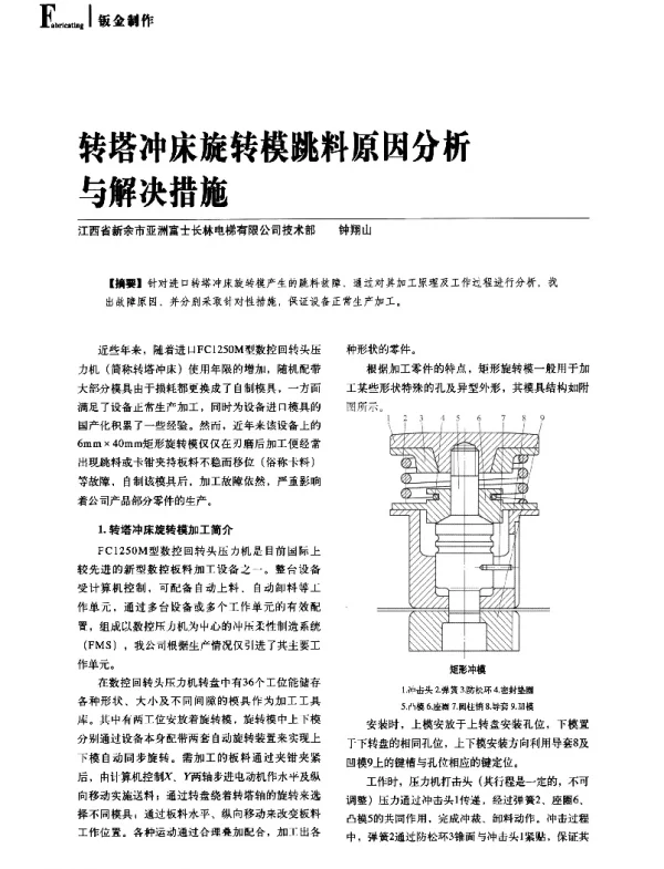 转塔冲床旋转模跳料原因分析与解决措施