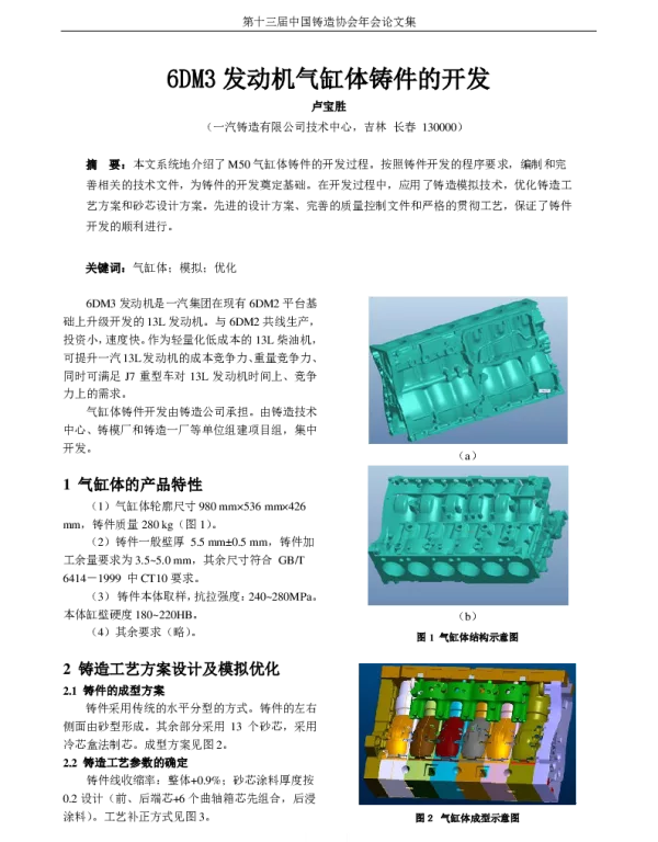 6DM3发动机气缸体铸件的开发