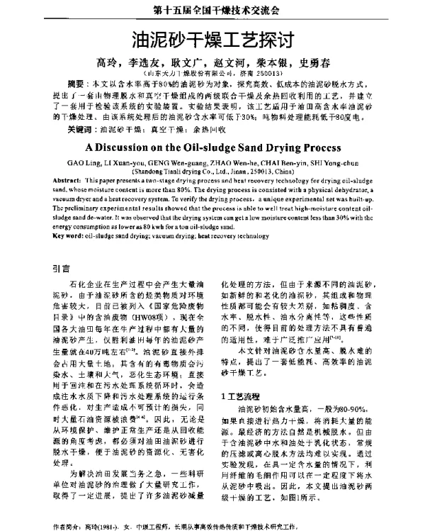 油泥砂干燥工艺探讨