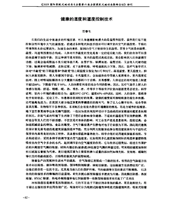 健康的湿度和湿度控制技术