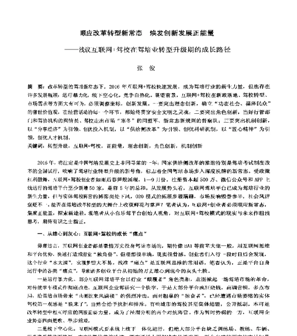 顺应改革转型新常态焕发创新发展正能量--浅议互联网+驾校在驾培业转型升级期的成长路径