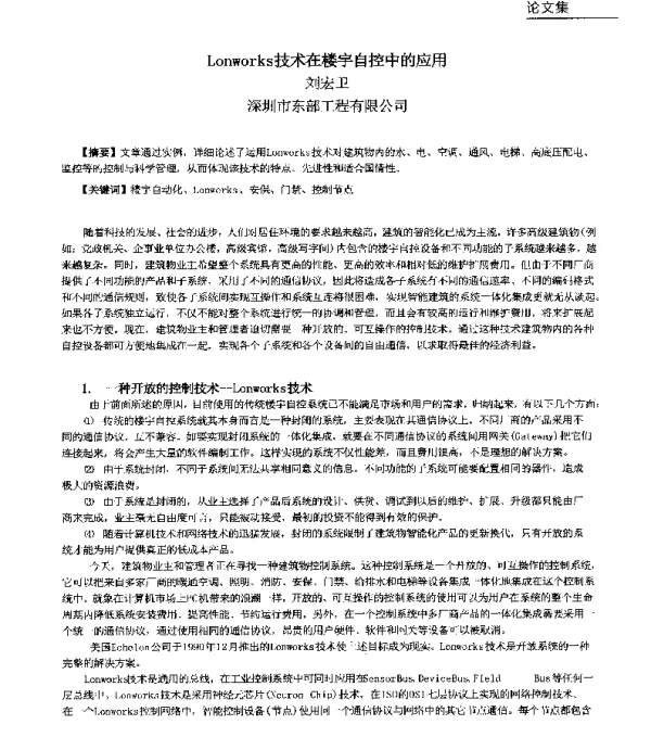 Lonworks技术在楼宇自控中的应用