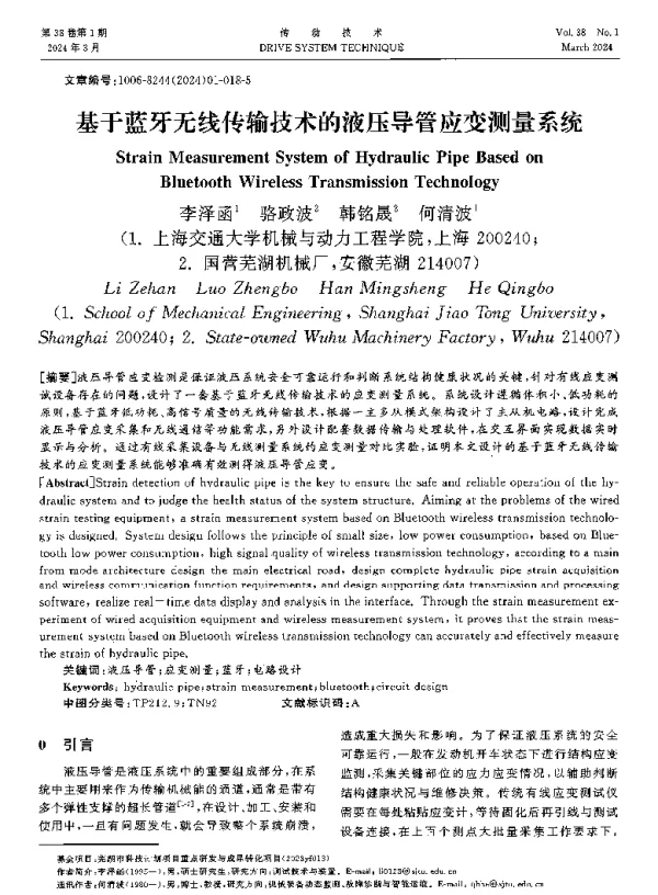 基于蓝牙无线传输技术的液压导管应变测量系统