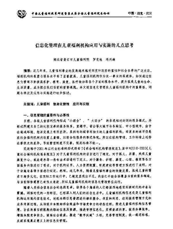 信息化管理在儿童福利机构应用与实施的几点思考