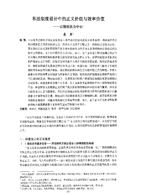 私法制度设计中的正义价值与效率价值--以物权法为中心