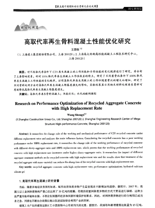 高取代率再生骨料混凝土性能优化研究