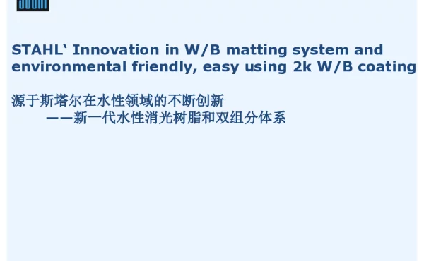 源于斯塔尔在水性领域的不断创新--新一代水性消光树脂和双组分体系