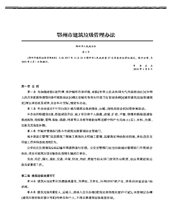 鄂州市建筑垃圾管理办法