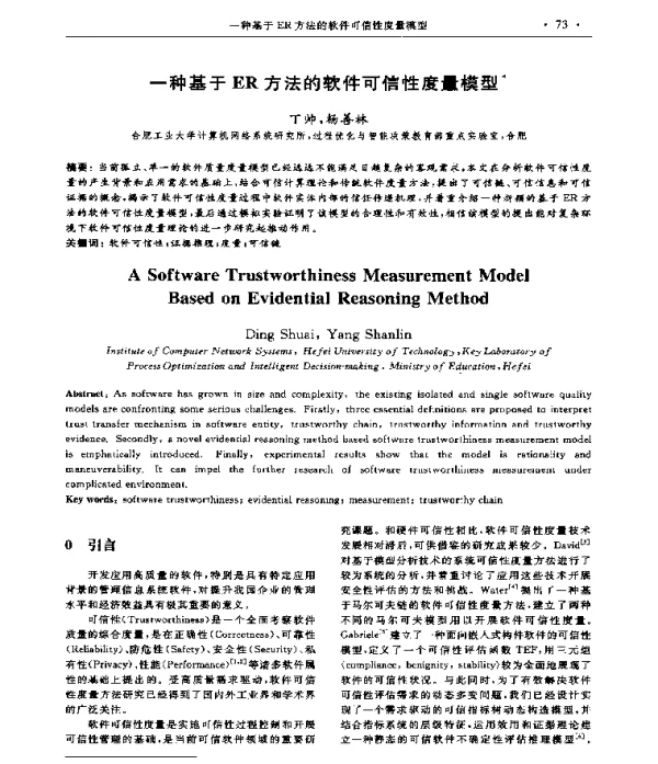 一种基于ER方法的软件可信性度量模型