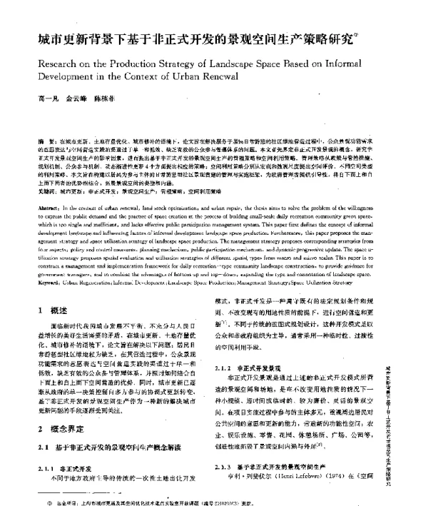 城市更新背景下基于非正式开发的景观空间生产策略研究