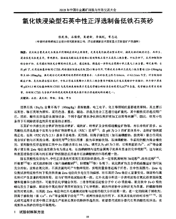 氧化铁浸染型石英中性正浮选制备低铁石英砂