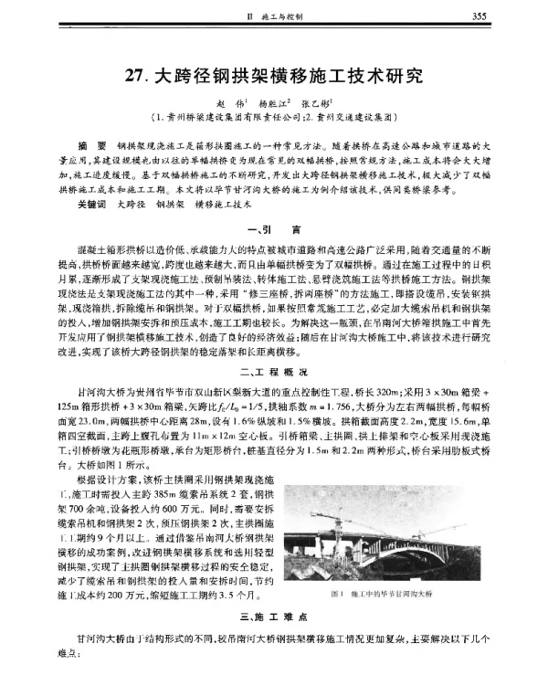 大跨径钢拱架横移施工技术研究