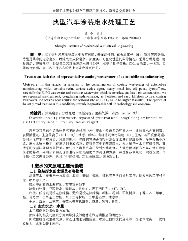典型汽车涂装废水处理工艺