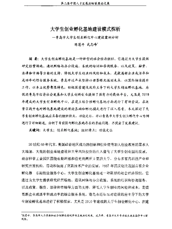 大学生创业孵化基地建设模式探析--青岛市大学生创业孵化中心建设案例分析