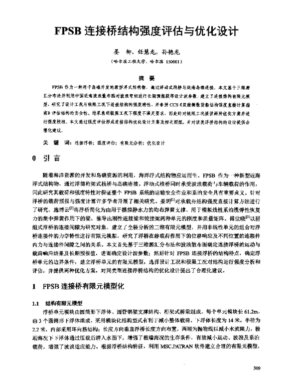 FPSB连接桥结构强度评估与优化设计