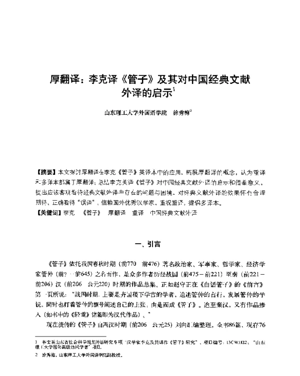 厚翻译李克译《管子》及其对中国经典文献外译的启示