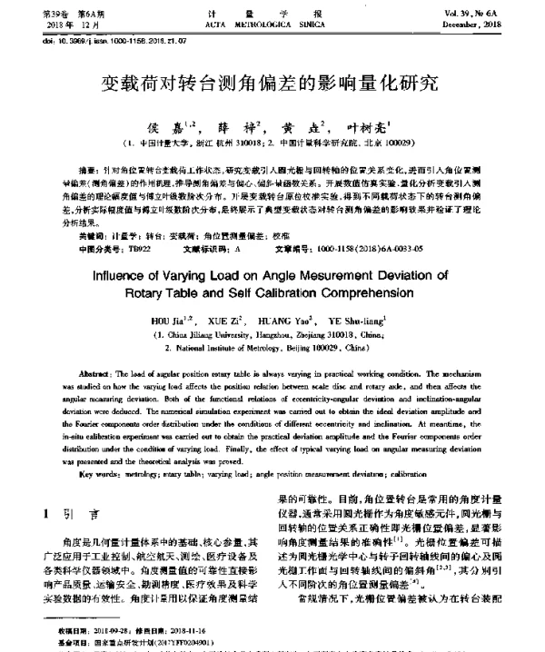 变载荷对转台测角偏差的影响量化研究