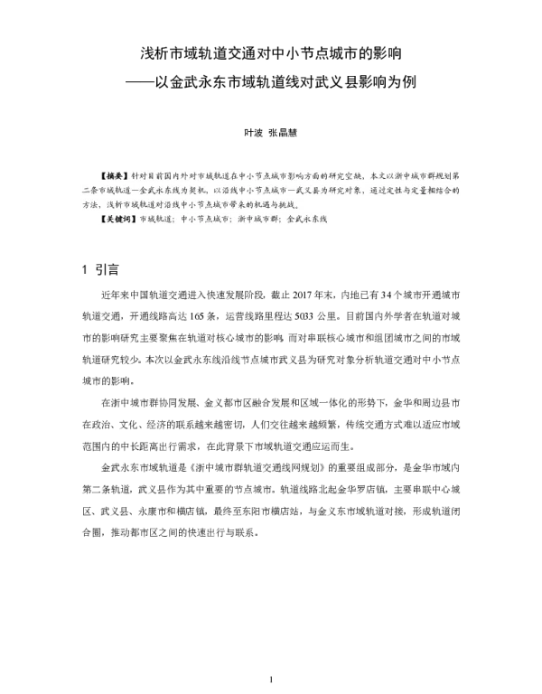 浅析市域轨道交通对中小节点城市的影响--以金武永东市域轨道线对武义县影响为例