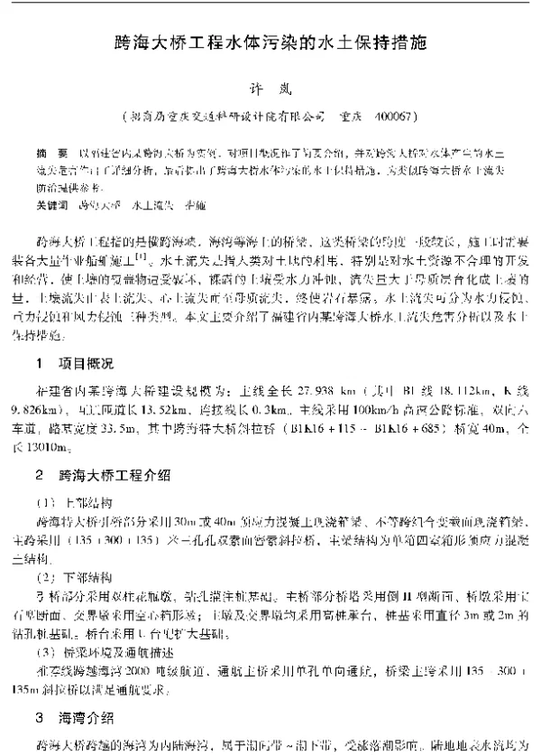 跨海大桥工程水体污染的水土保持措施